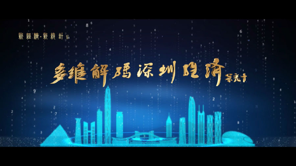 深圳統(tǒng)計(jì)局宣傳片（新經(jīng)濟(jì)、新統(tǒng)計(jì)）